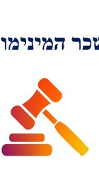 שכר המינימום.jpg