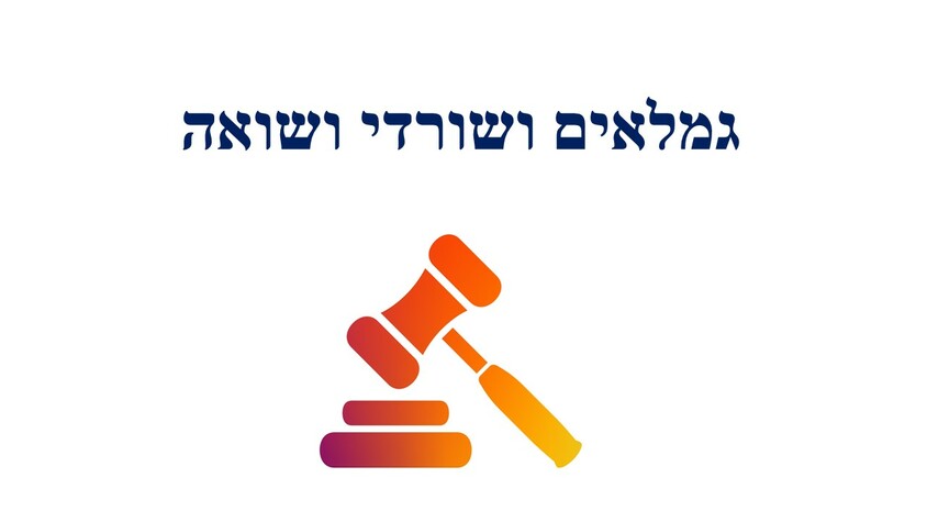 גמלאים ושורדי שואה.jpg