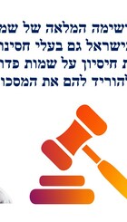 פדופילים - רשימות מלאות זמינות לידיעת אזרחי ישראל, בלי יוצאים מהכלל