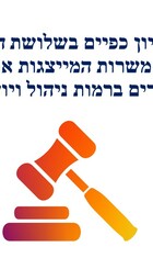 חוק ניקיון כפיים בשלושת הרשויות.jpg