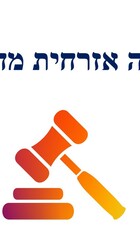 עצומה אזרחית מחוקקת.jpg