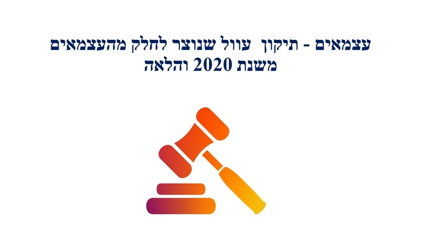 עצמאים - תיקון  עוול שנוצר לחלק מהעצמאים משנת 2020 והלאה.jpg