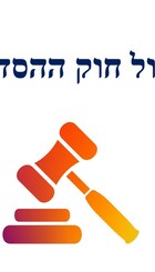 ביטול חוק ההסדרים.jpg