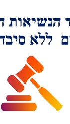 ביטול מוסד הנשיאות.jpg