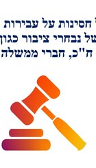 ביטול חסינות על עבירות תנועה של נבחרי ציבור.jpg