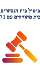 ביטול בית הנבחרים, יצירת בית מחוקקים עם 71 נציגים.jpg