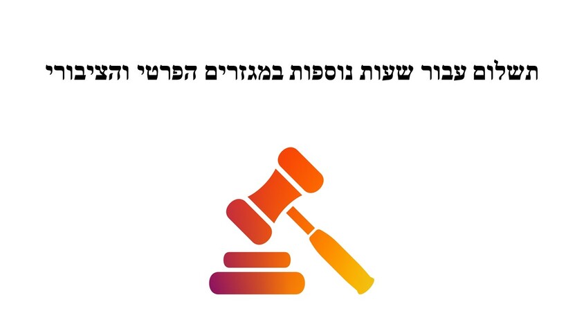 תשלום עבור שעות נוספות במגזרים הפרטי והציבורי.jpg