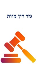 גזר דין מוות.jpg