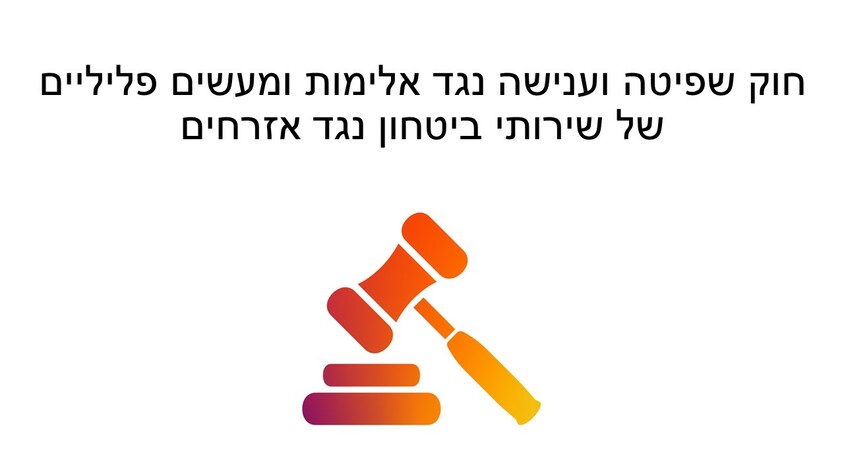 חוק שפיטה וענישה נגד אלימות ומעשים פליליים של שירותי ביטחון נגד אזרחים.jpg