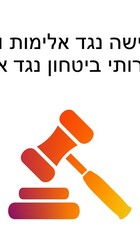 חוק שפיטה וענישה נגד אלימות ומעשים פליליים של שירותי ביטחון נגד אזרחים.jpg