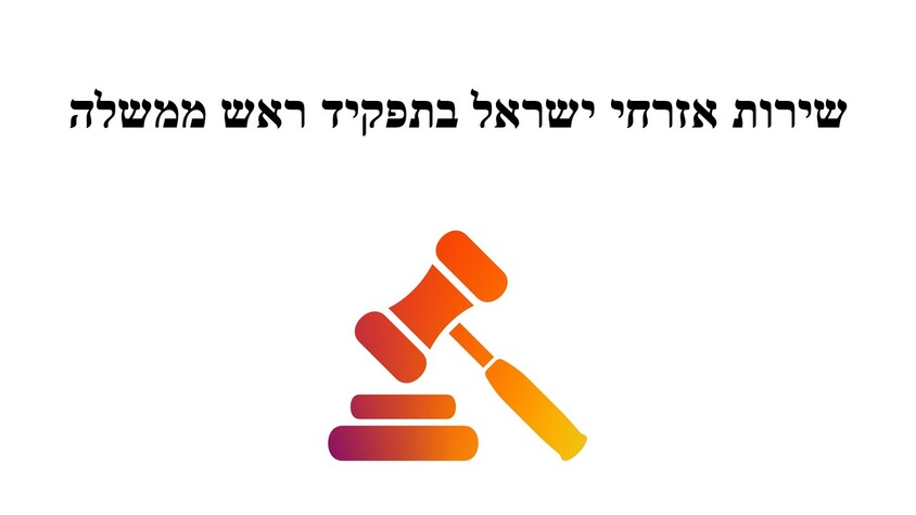 שירות הציבור בתפקיד ראש ממשלה.jpg